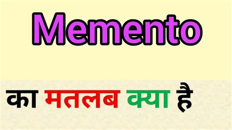 meaning of memento in hindi